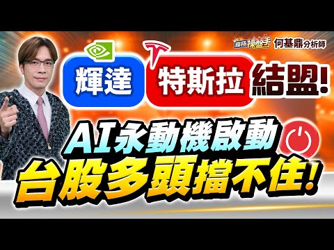 【輝達、特斯拉結盟！AI永動機啟動　台股多頭擋不住！】何基鼎分析師 2025.10.09
