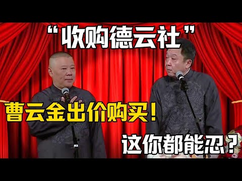 【收購德雲社】郭德綱：曹雲金出價購買德雲社！於謙：這你都能忍？德雲社相聲大全 #郭德纲 #于谦#德云社#岳云鹏#郭麒麟#烧饼