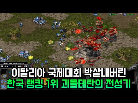 역대 포스원탑 괴물테란 최연성의 국제리그 첫 등장