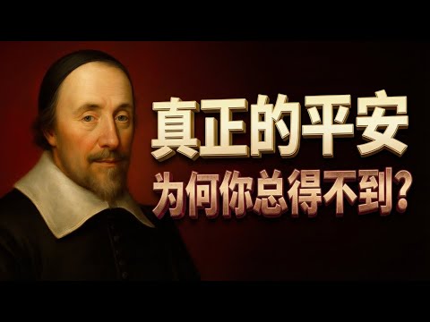 每天与神同行，其实比你想象更实际｜史佳德《基督徒生活之道》带你重建平安而稳妥的属灵生活