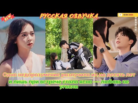 Одно недоразумение разлучило их на десять лет, и лишь при встрече стало ясно — любовь не угасла