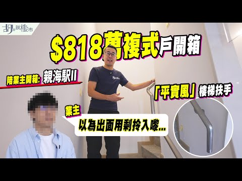 🤯親海駅II: $818萬複式戶開箱🤯「平實風」樓梯扶手，業主: 以為出面用剩拎入嚟｜油塘｜胡‧說樓市