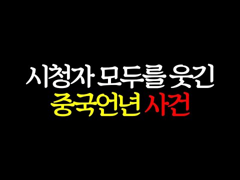 시청자 모두를 웃긴 중국언년 사건ㅋㅋㅋㅋ