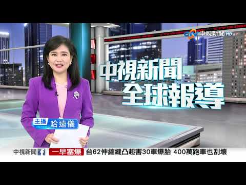 │中視新聞 20251007