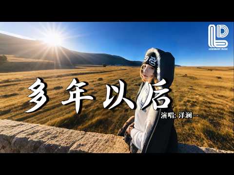 洋澜一 - 多年以后  (抖音热播DJ版) Duo Nian Yi Hou - Yang Lan Yi『多年以后 我还能不能活着，会不会有人 为我唱首歌』抖音版｜ 热门爆火版『动态歌词MV』