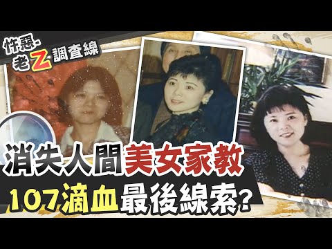 【#老Z調查線 25】忤惡!美貌多金女老師 遭"男友"抹除棄置荒野?!@台灣大搜索CtiCSI