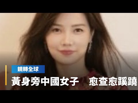 中企五鬼搬運 利用NeoClouds取得輝達算力 黃仁勳身旁謎樣中國女子黃樂竟是輝達東南亞最大買家 彭博追查背後與中國關係匪淺|鏡轉全球|#鏡新聞