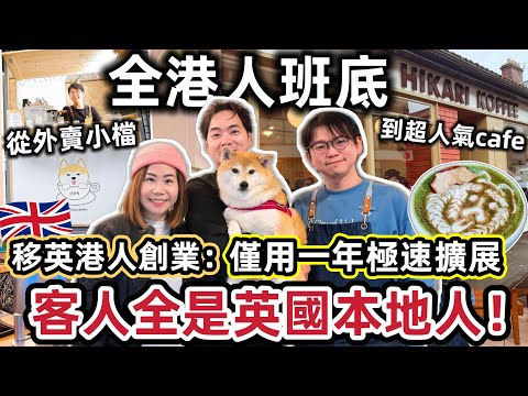 🇬🇧 移英港人創業訪問：他如何僅用「一年」極速擴展？從外賣小檔口到超人氣Cafe，深受英國本地人喜愛！曼城Hikari Koffee非廣告 @ChunsFamily