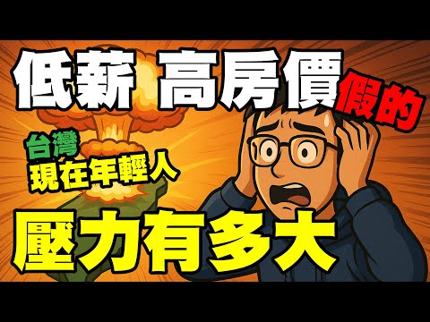低薪、高房價  年輕人的壓力有多大？道德教育才是問題   #房價 #股市 #低薪 #z世代 #台灣病 #經濟學人
