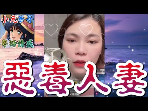 戴綠帽人夫崩潰!💔 老婆唔畀奶奶入屋?!🗑️ 驚爆6歲仔非親生?!#小元姐姐 #滾動留言版 #小元最新直播 #廣東話 #粵語情感 NC 7 17 NO