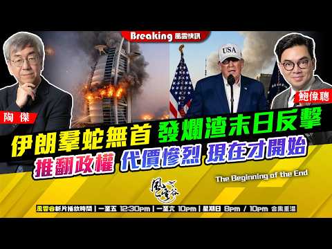 Ch.1656：伊朗羣蛇無首 發爛渣末日反擊 推翻政權 代價慘烈 現在才開始 中國反應低軟 北韓金仔有意輸誠【AI字幕】｜風雲快訊｜2026/03/02