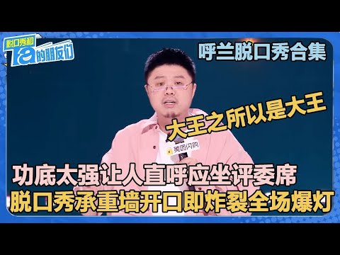 【呼兰脱口秀最全合集】场场高质量文本，功底强到让人直呼应该坐评委席！【脱口秀和Ta的朋友们 第2季】