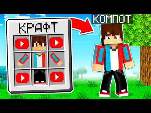 💎 Я СКРАФТИЛА КОМПОТА В Майнкрафте и ПОСТРОИЛА ДЕРЕВНЮ 13! 100% ТРОЛЛИНГ ЛОВУШКА MINECRAFT КОМПОТ