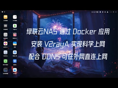 绿联云NAS 通过 Docker 部署 V2rayA 实现科学上网