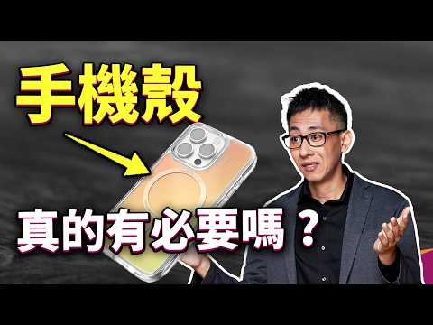 裝手機殼真的有用？手機為什麼那麼容易壞？防摔測試到底又在測什麼？ft. PRIIÖ