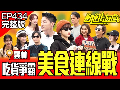 吃貨兄妹「為吃美食不惜輸贏」！主謀用胎哥步誘惑飢民？ 雲林／孫協志 王仁甫 許孟哲 蔡黃汝 吳函峮 黃鐙輝 朗祖筠 劉心語 琳妲 Dora EP434_20250601【飢餓遊戲完整版】