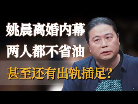 姚晨离婚内幕遭扒!两人都不省油,明星婚姻都是一个下场 #窦文涛 #梁文道 #马未都 #周轶君 #马家辉 #许子东 #李玫瑾 #圆桌派 #圆桌派第八季