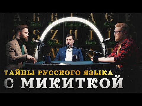 Русский язык: откуда он на самом деле? (Микитко, Соколов, Гурков) / "Минутная история"