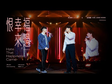林俊傑 JJ Lin /  金鐘國 Kim Jong Kook《恨幸福來過》Hate That Happiness Came - JJ20 FINAL LAP 首爾現場版 Live in Seoul