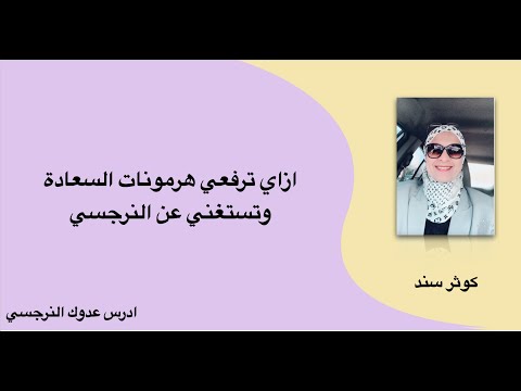 ازاي ترفعي هرمونات السعادة وتستغني عن النرجسي .. التشافي (٨).. كوثر سند