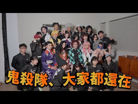 百祥：鬼滅之刃無限城是地球上最好看的電影 .feat 一隻阿圓 尼克 蓋瑞 泱泱 Peeta 藍亦明 阿部 痴痴 Eko老師 喬瑟夫 呱吉 小吳 飽妮