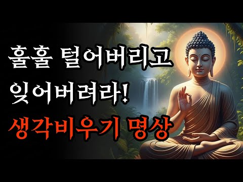 불안하고 생각이 많을 때 생각 비우기 명상 | 부처님 말씀 | 석가모니 가르침