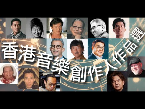 香港音樂創作人作品選