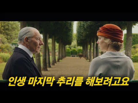 이제는 늙어 쇠퇴한 영웅에게 바치는, 영국 노장 배우의 아름다운 마지막 인사 [영화리뷰/결말포함]