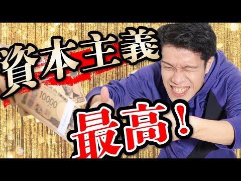 資本主義の奴隷になれる動画