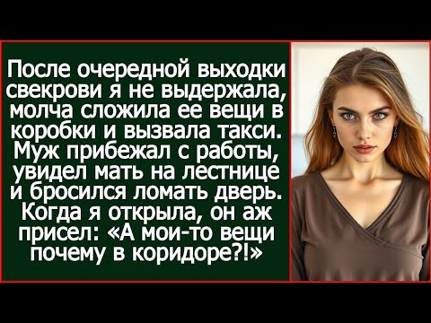 После очередной выходки свекрови я не выдержала, молча сложила ее вещи в коробки и вызвала такси.