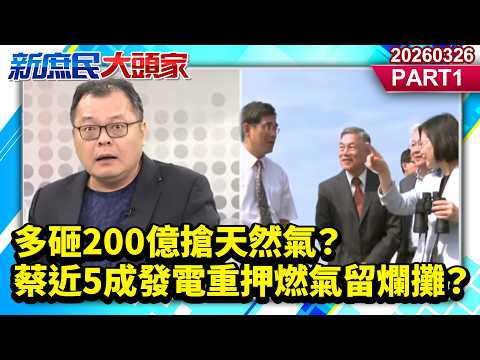 多砸200億搶天然氣?蔡近5成發電重押燃氣留爛攤?《新庶民大頭家》PART 1 20260326 #陳揮文 #楊永明 #栗正傑@新庶民大頭家