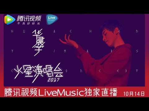 Official HD audience - Huachen Yu Beijing 2017/10/14 "Mars" concert Hua Chenyu Mars Concert