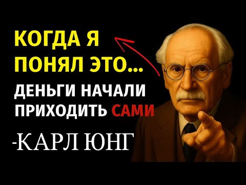 ПСИХОЛОГИЯ БОГАСТВА: Юнг показал путь от бедности к изобилию