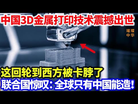 中国3D金属打印技术震撼出世，这回轮到西方被卡脖了，联合国惊叹：全球只有中国能造！#中国制造 #大国重器 #金属