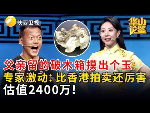 惊！父亲留的破木箱摸出个玉，专家激动：比香港拍卖还厉害，估值2400万！【华山论鉴】