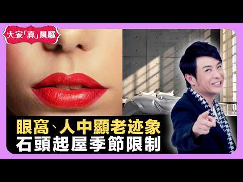 電視電影台前幕後難埋堆? 眼窩、人中顯老迹象 石頭起屋季節限制 - LIVE 大家真瘋Show 梁思浩 韓君婷 李思蓓 20220422 娛樂審死官 4K