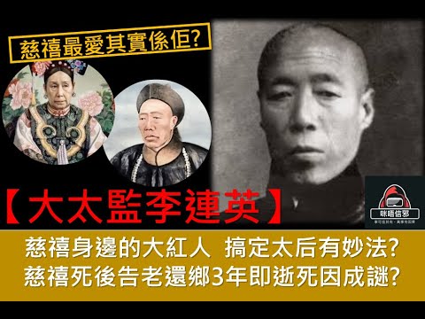 粵語有字幕【一入宮門深似海】- 大太監李連英｜慈禧身邊的大紅人｜搞定太后有妙法?｜慈禧死後告老還鄉3年即逝死因成謎?