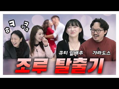 {오정쇼} ‘웃다가’ 현실 커플! 방송 끝나자마자 키갈부터 뜨밤까지 연애썰 대방출‼️ (갸라도스 & 알배추)