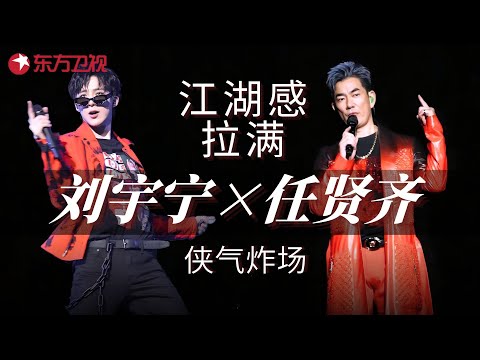 #刘宇宁 #任贤齐 侠气炸场！十大金曲魔改颠覆认知，这版《爱江山更爱美人》直接封神，这才是内娱合唱天花板！#我们的歌1 clip
