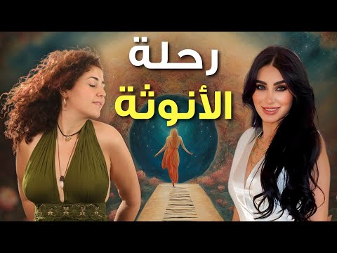 كيف ترفعي طاقتك الأنثوية | حوار لطيف مع عارضة الأزياء العالمية لين كلايف