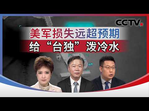 美军损失远超预期 给“台独”泼冷水 20260310 | CCTV中文《海峡两岸》