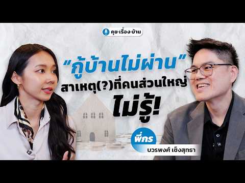 ถามธนาคารให้ชัด “จะกู้บ้านให้ผ่าน” ต้องทำยังไง?