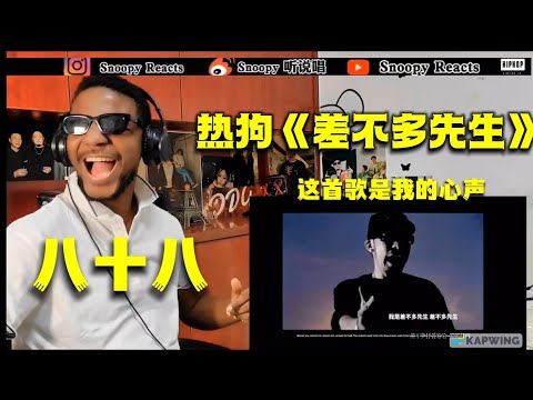 【法国博主reaction OG time 】! MC HotDog 热狗   《差不多先生》这首歌是我的心声#reaction＃热狗mchotdog#中国说唱巅峰对决2023＃说唱