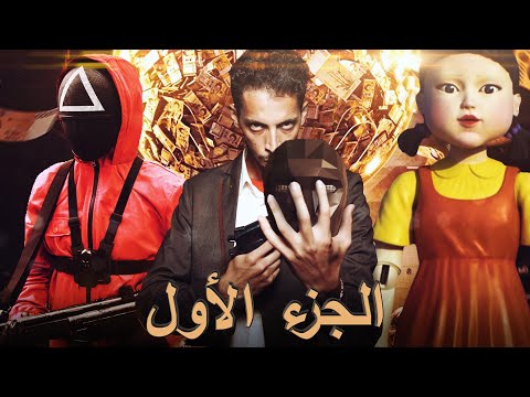 Squid Game Moroccan version ☠️ ( فيلم لعبة الحبار انسخة المغربية ( أكشن.مهمات.تحديات