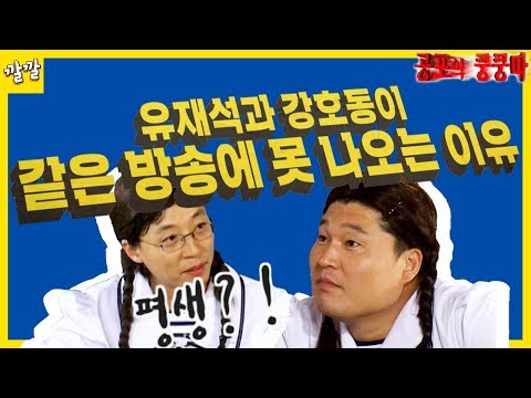 [공포의 쿵쿵따 #28] 강호동&유재석이 같은 방송에 못나오는 이유