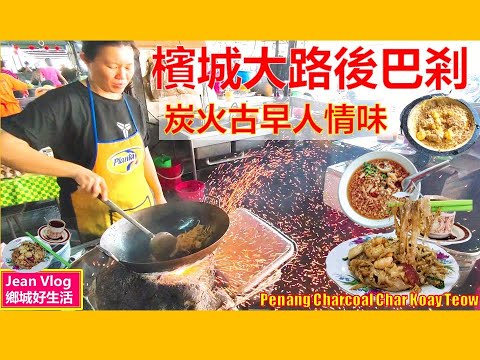 槟城隐藏版炭火美食早市! 最有炭火古早味的大路后巴杀／火炭炒粿条／Penang Charcoal Char Koay Teow/Perak Road  Market