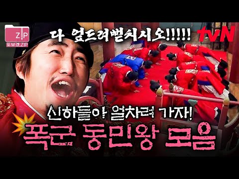 (150분) 폭군 장동민을 보고 싶어 하면 생기는 일🤣 레전드 of 레전드ㅋㅋ 권력 쥐여주니 날아다니는 동민왕😇 | 시간탐험대