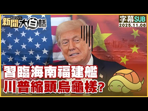 【SUB】習臨海南福建艦 川普縮頭烏龜樣？【#新聞大白話】20251106 #字幕版 #習近平 #福建艦  #川普