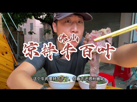 对潮汕牛肉的口感完全没有抵抗力！牛百叶新鲜烫熟口感也是超级的棒！#潮汕牛肉 #潮汕美食 #佛山美食 #抖音美食推荐官 #吃货日常