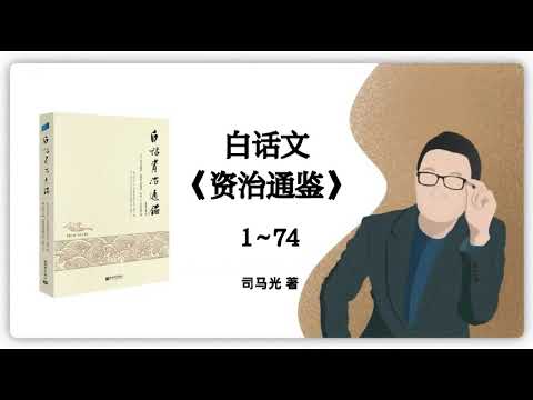 331｜司马光·白话文《资治通鉴》1～74